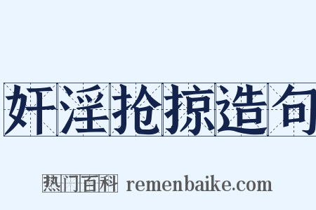 奸淫抢掠造句是什么意思的图片